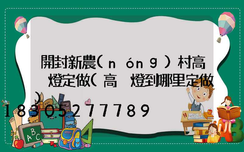 開封新農(nóng)村高桿燈定做(高桿燈到哪里定做)