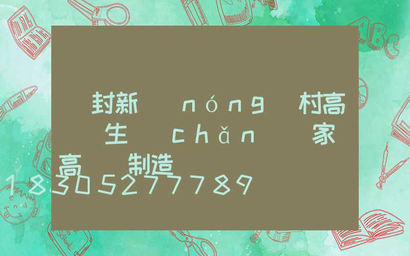 開封新農(nóng)村高桿燈生產(chǎn)廠家(高桿燈制造廠)