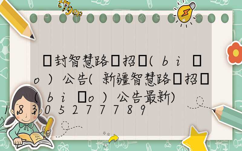 開封智慧路燈招標(biāo)公告(新疆智慧路燈招標(biāo)公告最新)