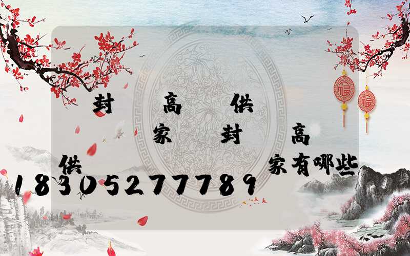 開封碼頭高桿燈供應(yīng)廠家(開封碼頭高桿燈供應(yīng)廠家有哪些)