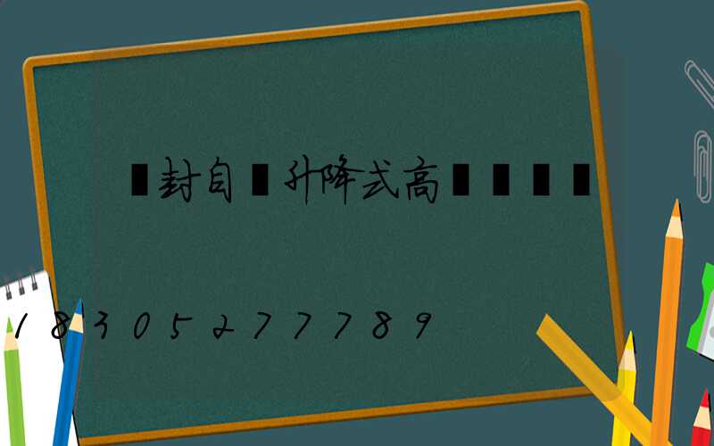 開封自動升降式高桿燈選購