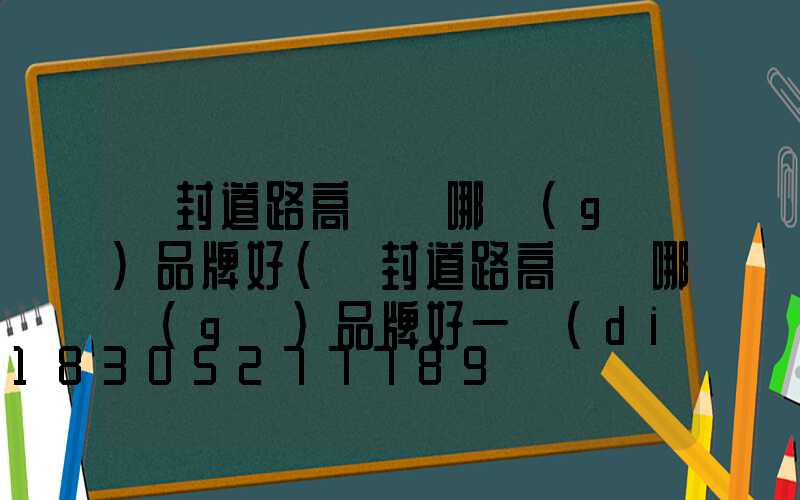 開封道路高桿燈哪個(gè)品牌好(開封道路高桿燈哪個(gè)品牌好一點(diǎn))