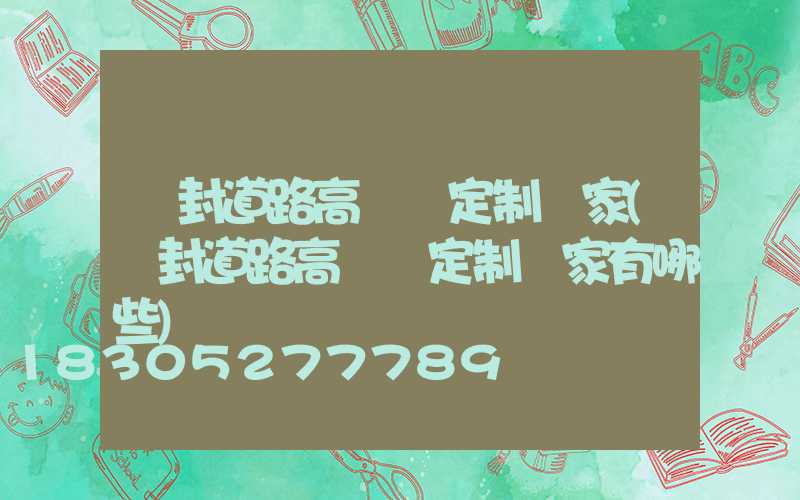 開封道路高桿燈定制廠家(開封道路高桿燈定制廠家有哪些)