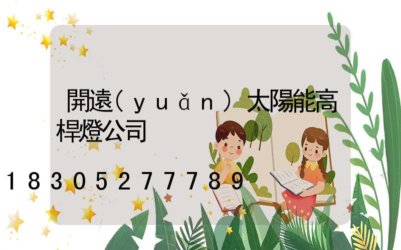 開遠(yuǎn)太陽能高桿燈公司