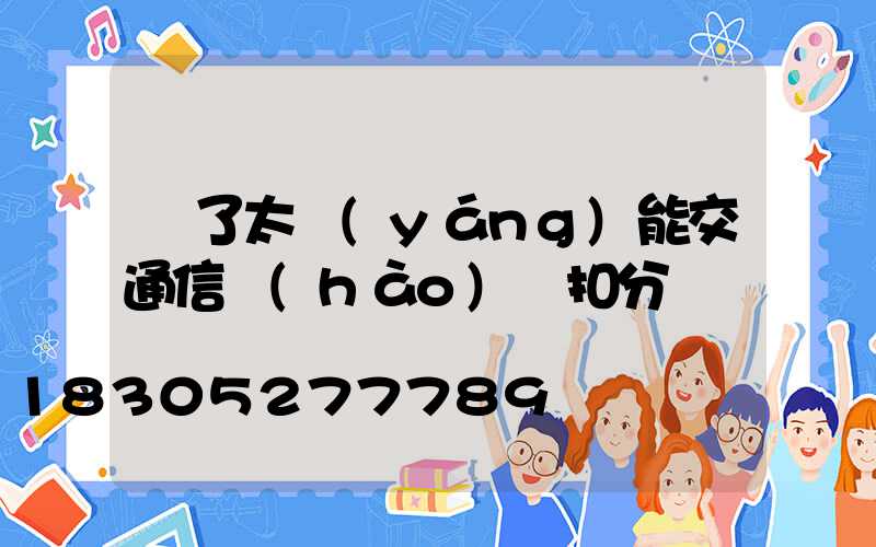 闖了太陽(yáng)能交通信號(hào)燈扣分嗎