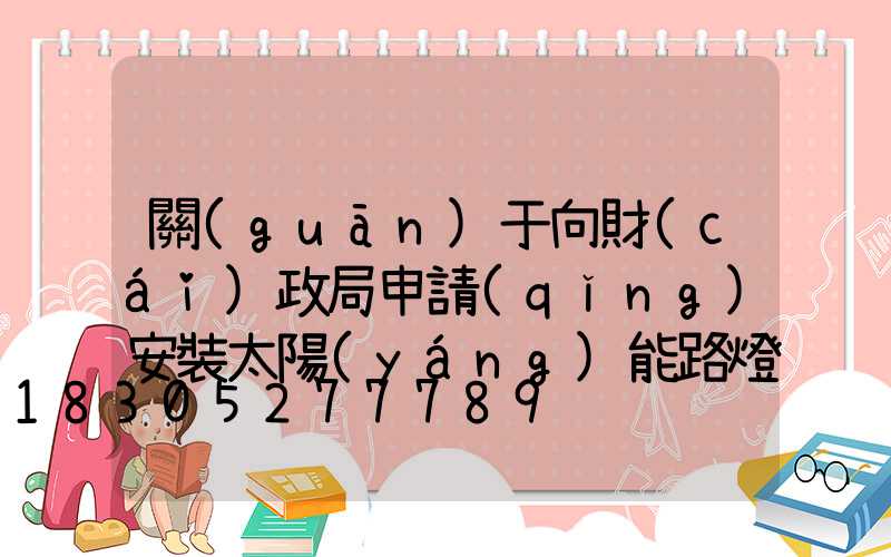 關(guān)于向財(cái)政局申請(qǐng)安裝太陽(yáng)能路燈(申請(qǐng)安裝太陽(yáng)能路燈的報(bào)告)