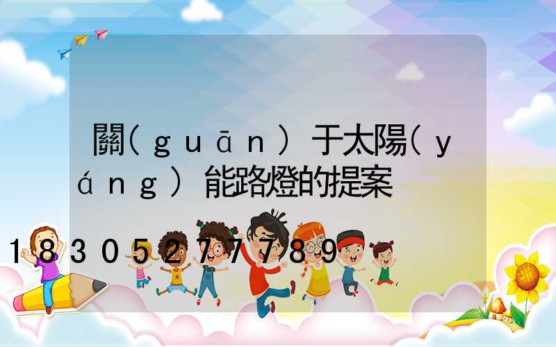 關(guān)于太陽(yáng)能路燈的提案