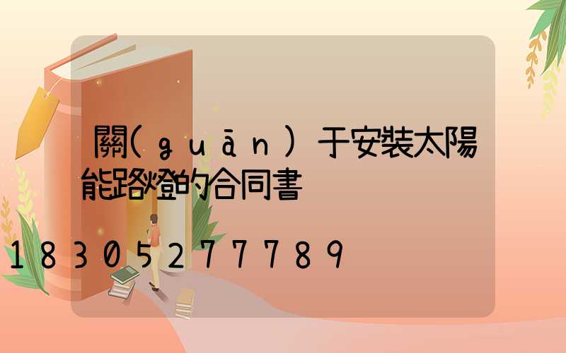 關(guān)于安裝太陽能路燈的合同書