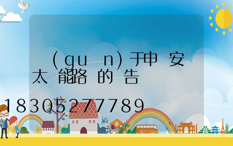 關(guān)于申請安裝太陽能路燈的報告