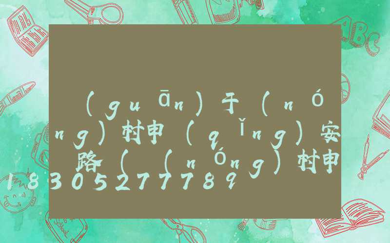 關(guān)于農(nóng)村申請(qǐng)安裝路燈(農(nóng)村申請(qǐng)安裝路燈報(bào)告怎么寫)