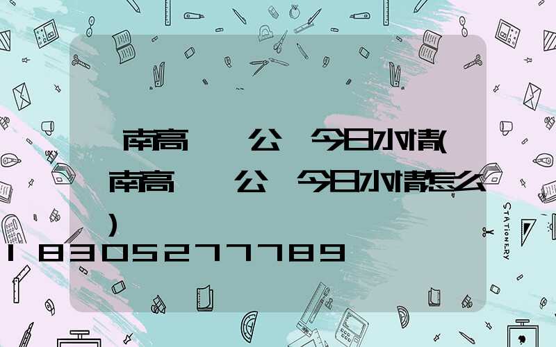 阜南高桿燈公園今日水情(阜南高桿燈公園今日水情怎么樣)