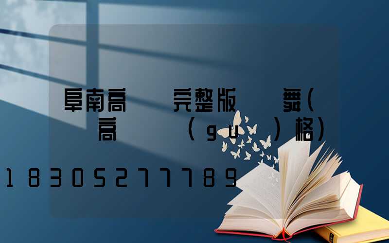 阜南高桿燈完整版廣場舞(廣場高桿燈規(guī)格)