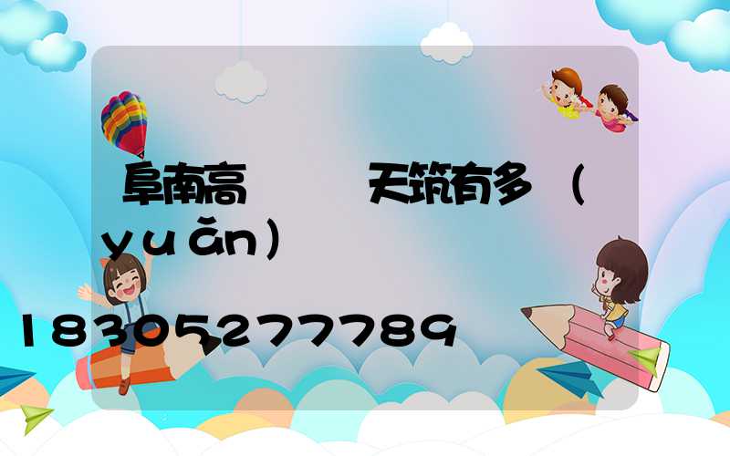 阜南高桿燈離天筑有多遠(yuǎn)