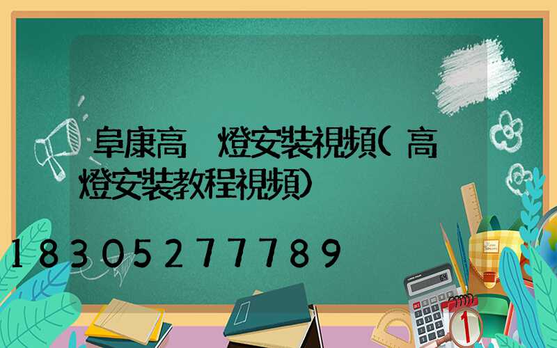 阜康高桿燈安裝視頻(高桿燈安裝教程視頻)