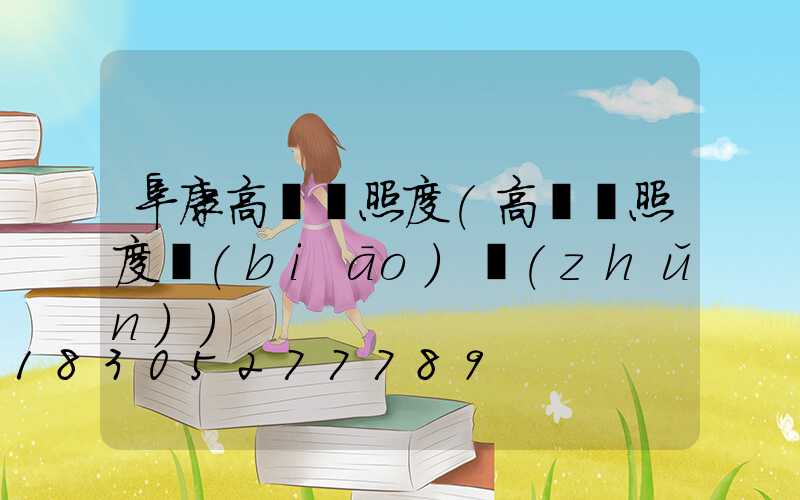 阜康高桿燈照度(高桿燈照度標(biāo)準(zhǔn))