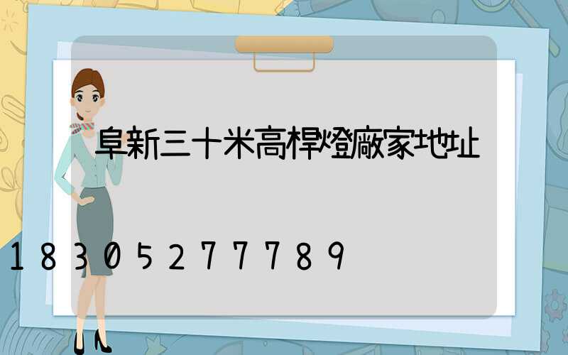 阜新三十米高桿燈廠家地址