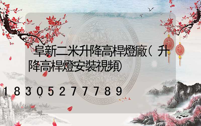 阜新二米升降高桿燈廠(升降高桿燈安裝視頻)