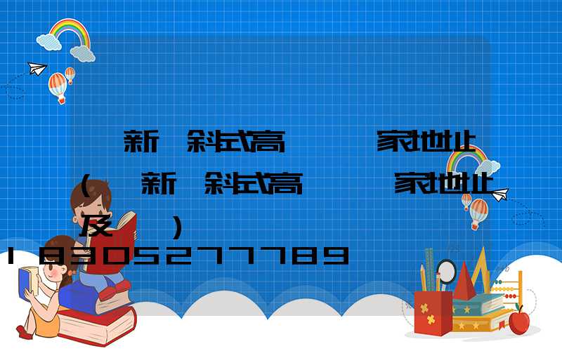 阜新傾斜式高桿燈廠家地址(阜新傾斜式高桿燈廠家地址及電話)