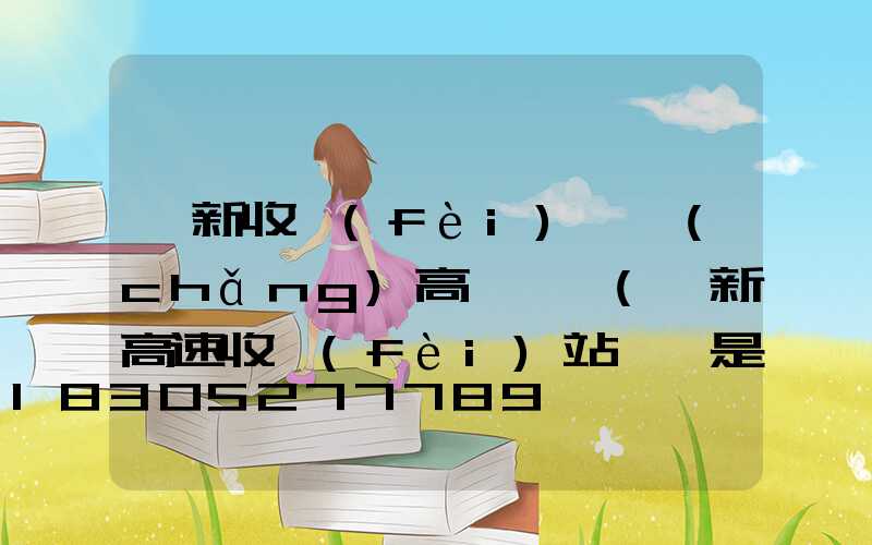 阜新收費(fèi)廣場(chǎng)高桿燈廠(阜新高速收費(fèi)站電話是多少)