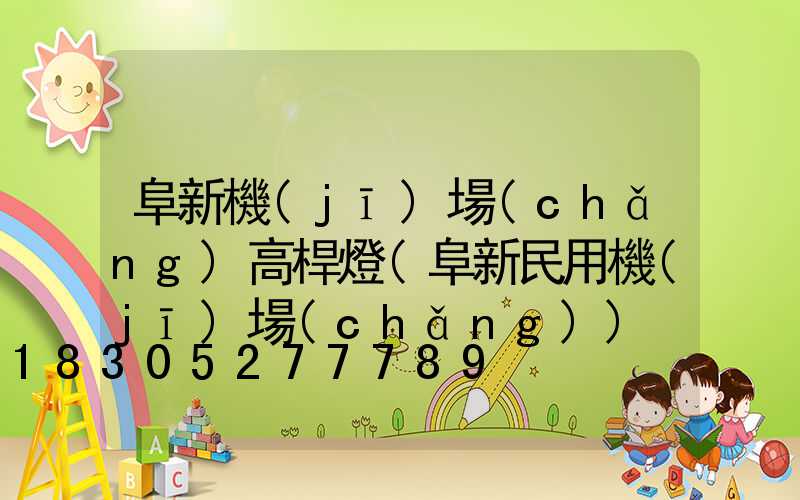 阜新機(jī)場(chǎng)高桿燈(阜新民用機(jī)場(chǎng))