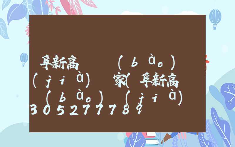 阜新高桿燈報(bào)價(jià)廠家(阜新高桿燈報(bào)價(jià)廠家電話)