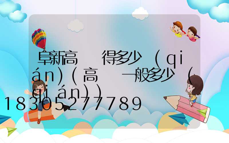 阜新高桿燈得多少錢(qián)(高桿燈一般多少錢(qián))