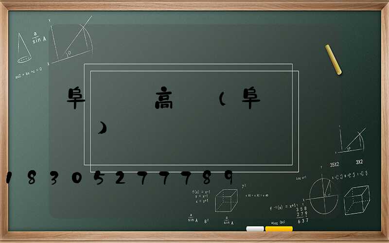 阜陽機場高桿燈(阜陽機場電話)