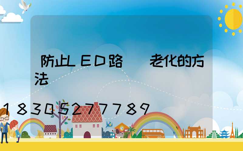 防止LED路燈頭老化的方法