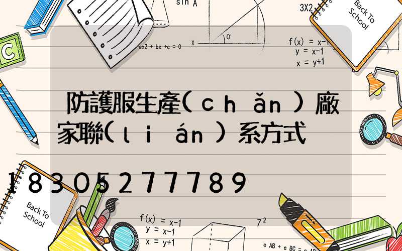 防護服生產(chǎn)廠家聯(lián)系方式