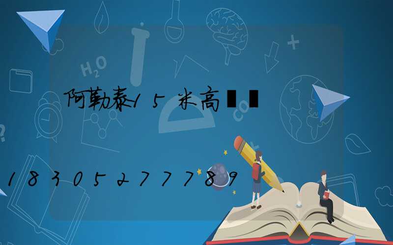 阿勒泰15米高桿燈