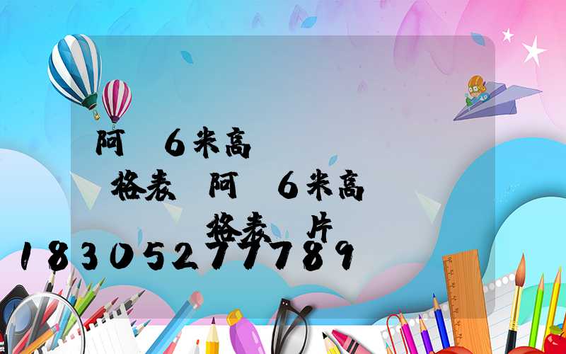 阿壩6米高桿燈價(jià)格表(阿壩6米高桿燈價(jià)格表圖片)