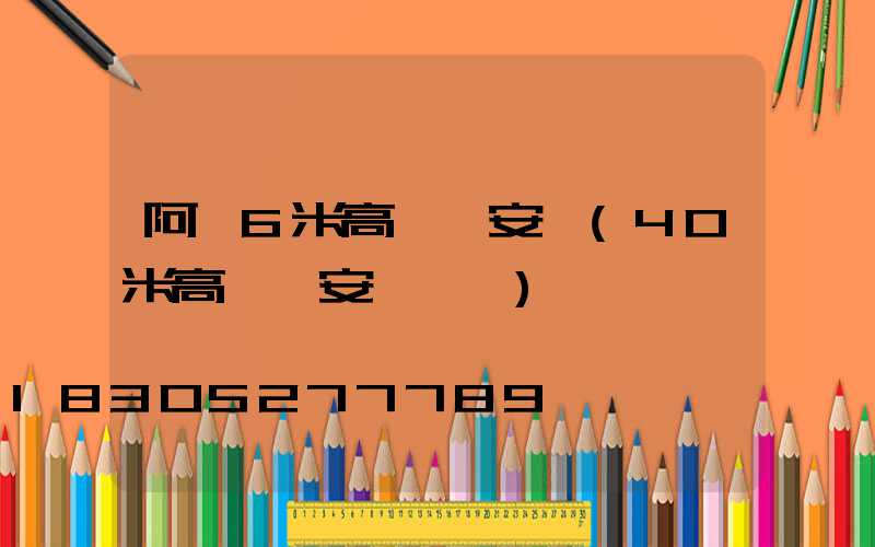 阿壩6米高桿燈安裝(40米高桿燈安裝視頻)