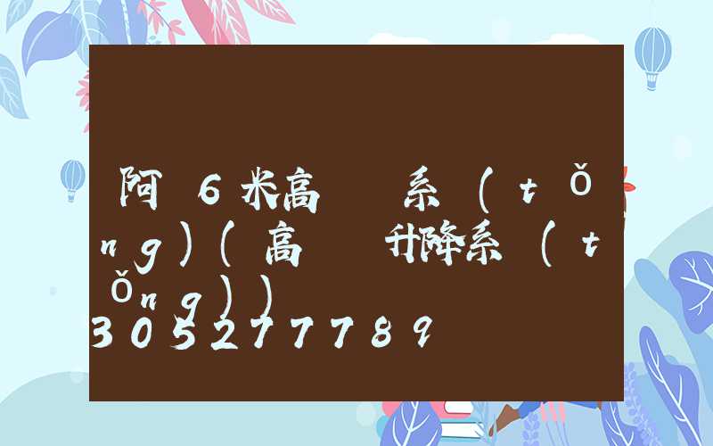 阿壩6米高桿燈系統(tǒng)(高桿燈升降系統(tǒng))