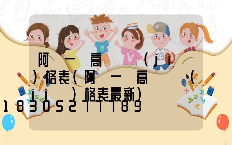 阿壩一體高桿燈價(jià)格表(阿壩一體高桿燈價(jià)格表最新)