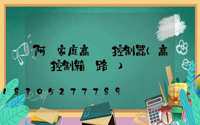 阿壩家庭高桿燈控制器(高桿燈控制箱電路圖)