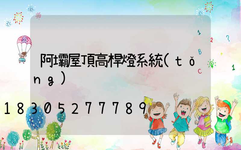 阿壩屋頂高桿燈系統(tǒng)