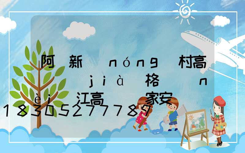 阿壩新農(nóng)村高桿燈價(jià)格(內(nèi)江高桿燈廠家安裝)