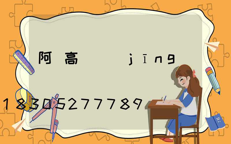 阿壩高桿燈經(jīng)銷