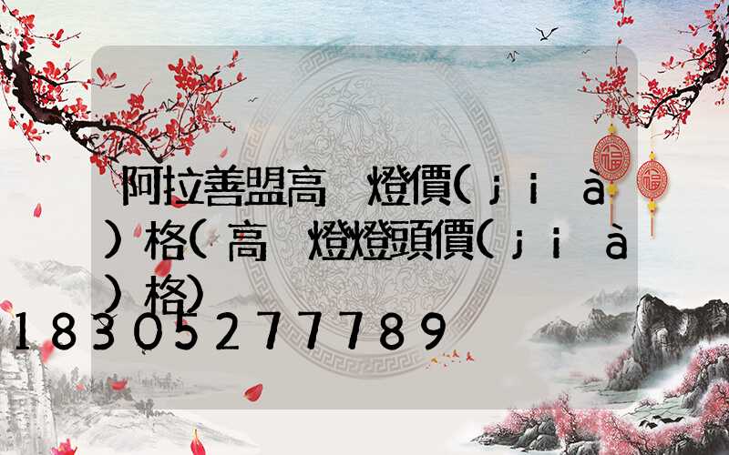 阿拉善盟高桿燈價(jià)格(高桿燈燈頭價(jià)格)