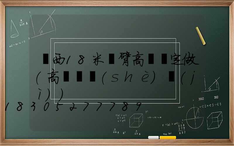 陜西18米雙臂高桿燈定做(高桿燈設(shè)計(jì))