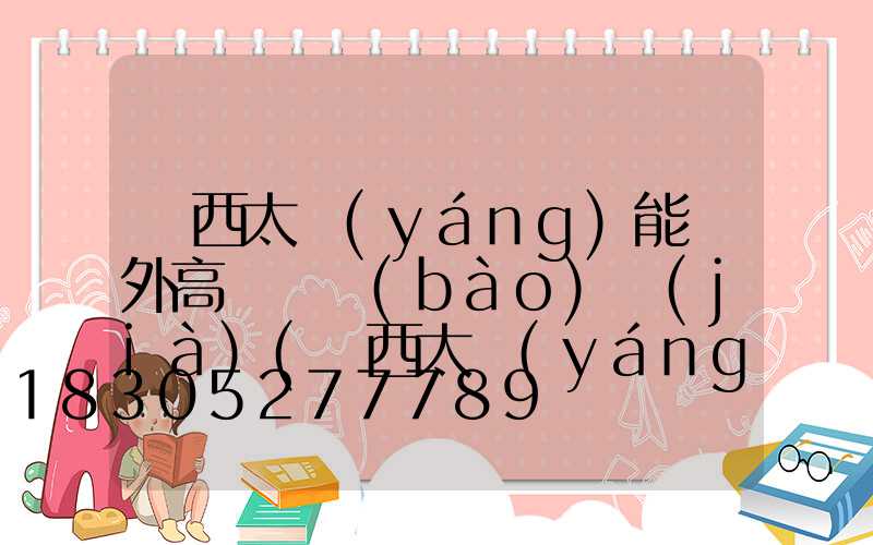 陜西太陽(yáng)能戶外高桿燈報(bào)價(jià)(陜西太陽(yáng)能路燈價(jià)格)