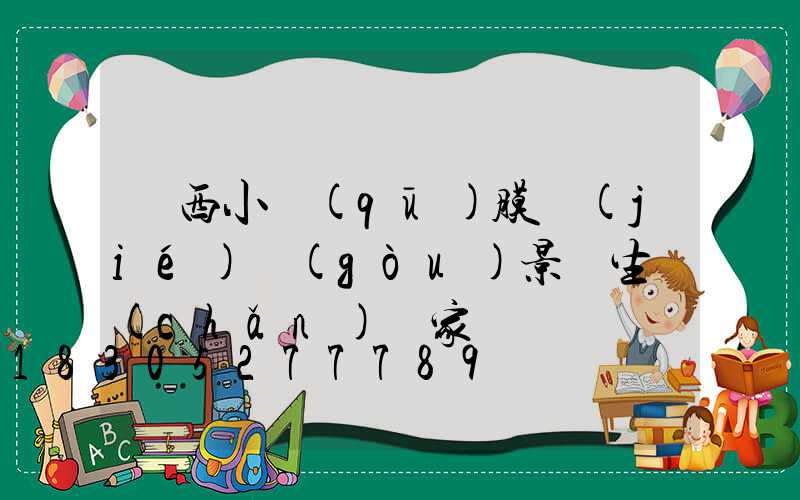 陜西小區(qū)膜結(jié)構(gòu)景觀生產(chǎn)廠家