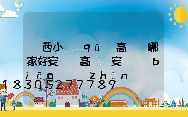 陜西小區(qū)高桿燈哪家好安裝(高桿燈安裝標(biāo)準(zhǔn))