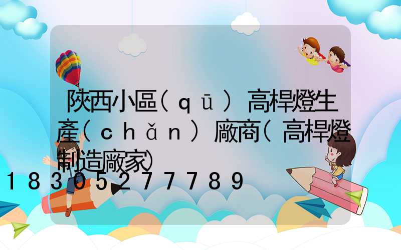 陜西小區(qū)高桿燈生產(chǎn)廠商(高桿燈制造廠家)