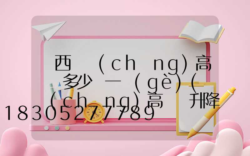 陜西廣場(chǎng)高桿燈多少錢一個(gè)(廣場(chǎng)高桿燈升降原理)