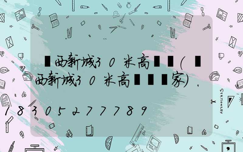 陜西新城30米高桿燈(陜西新城30米高桿燈廠家)