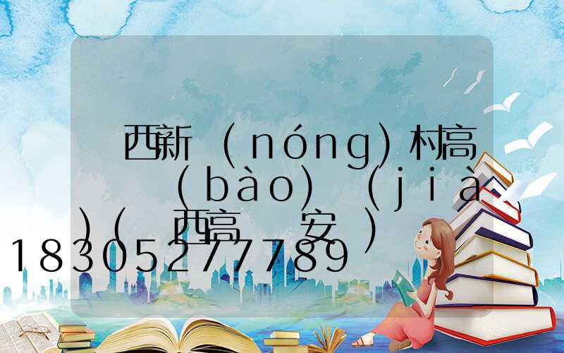 陜西新農(nóng)村高桿燈報(bào)價(jià)(陜西高桿燈安裝)