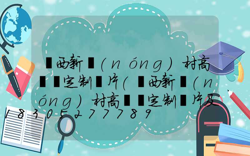 陜西新農(nóng)村高桿燈定制圖片(陜西新農(nóng)村高桿燈定制圖片及價(jià)格)