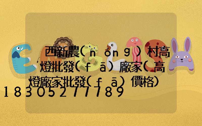 陜西新農(nóng)村高桿燈批發(fā)廠家(高桿燈廠家批發(fā)價格)