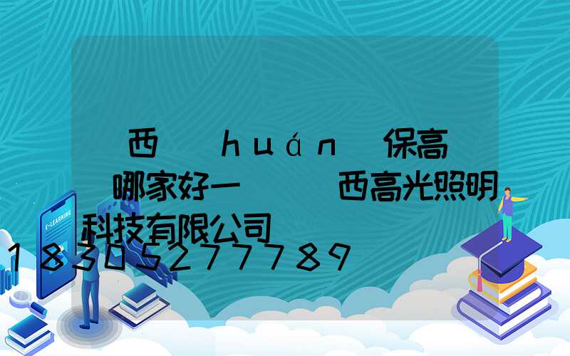 陜西環(huán)保高桿燈哪家好一點(陜西高光照明科技有限公司)